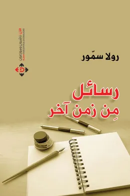رسائل من زمن آخر