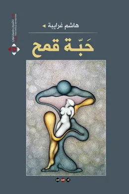حبة قمح