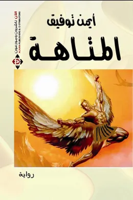 المتاهة