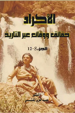 الأكراد حقائق ووقائع عبر التاريخ - الجزء الثامن