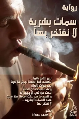 سمات بشرية لا نفتخر بها