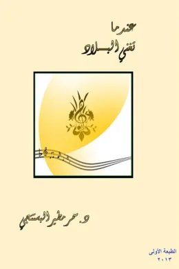عندما تغني البلاد