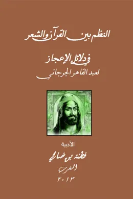 النظم بين القرآن والشعر في دلائل الإعجاز لعبد القاهر الجرجاني