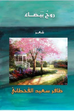 روح بيضاء