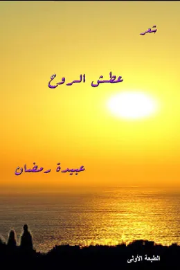 عطش الروح
