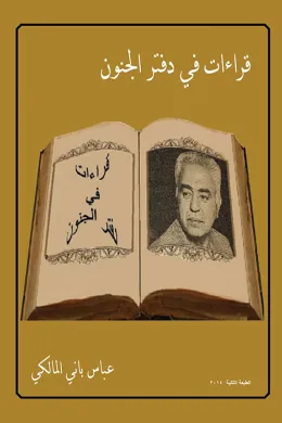 قراءات في دفتر مجنون