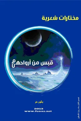 قبس من أرواحهم / هن - بلور حر