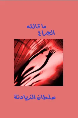 ما قالته الجراح
