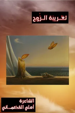تغريبة الروح