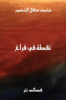 نقطة في فراغ