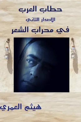 اشعار متمردة : في محراب الشعر