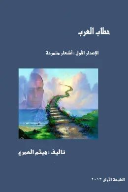 اشعار متمردة : حطاب العرب