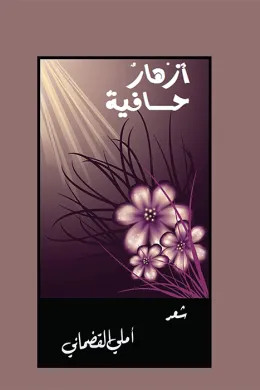 أزهار حافية