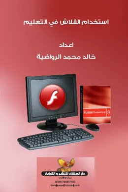 استخدام الفلاش في التعليم