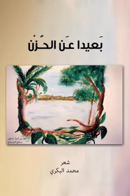 بعيداً عن الحزن