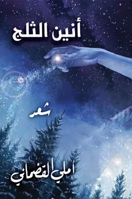 انين الثلج