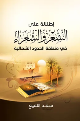 إطلالة على الشعر والشعراء