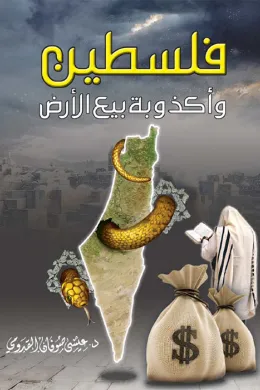 فلسطين وأكذوبة بيع الأرض
