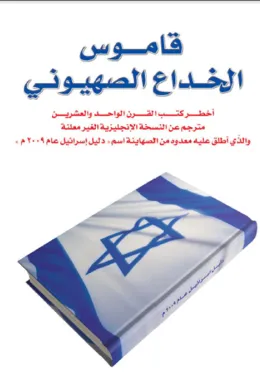 قاموس الخداع الصهيوني