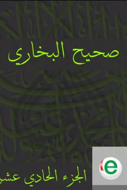 صحيح البخاري الجزء الحادي عشر