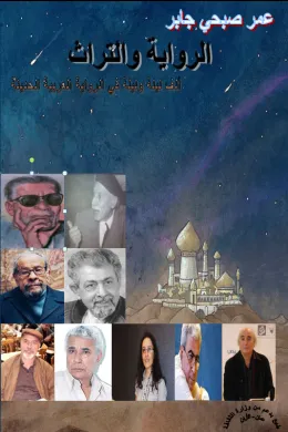 الرواية والتراث ألف ليلة وليلة