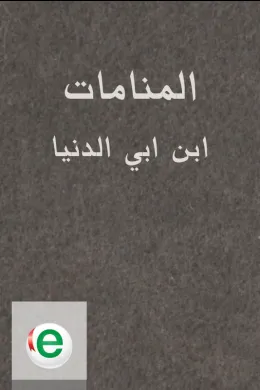 كتاب المنامات