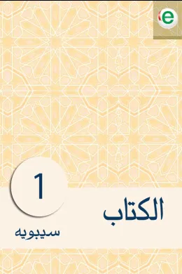 الكتاب الجزء الأول