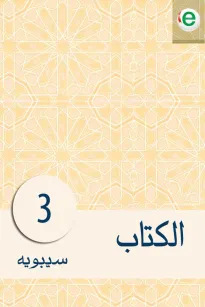 الكتاب الجزء الثالث