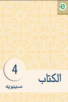 الكتاب الجزء الرابع