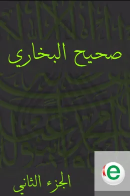 صحيح البخاري الجزء الثاني