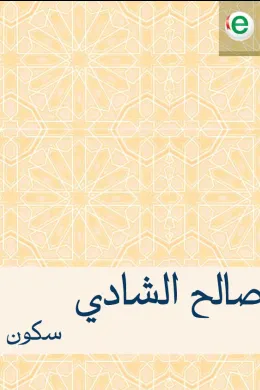 سكون