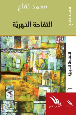 التفاحة النهرية