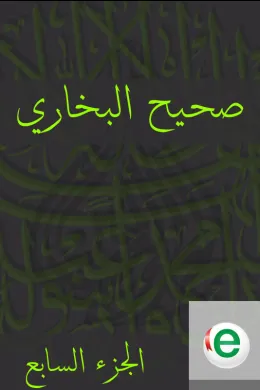 صحيح البخاري الجزء السابع