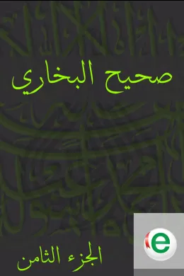 صحيح البخاري الجزء الثامن