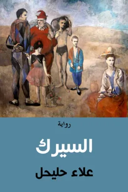 السيرك