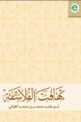 تهافت الفلاسفة