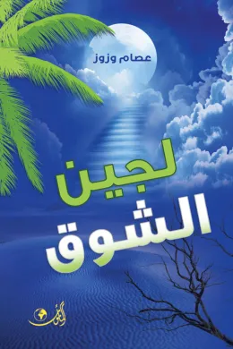 لجين الشوق