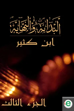 البداية والنهاية الجزء الثالث