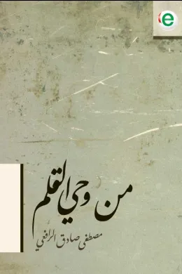 من وحي القلم