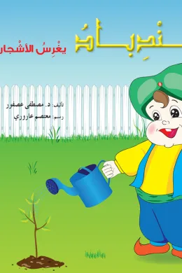 سندباد يغرس الأشجار