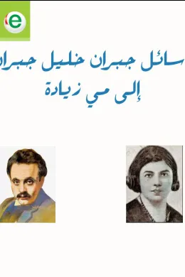 الشعلة الزرقاء - رسائل جبران خليل جبران إلى مي زيادة