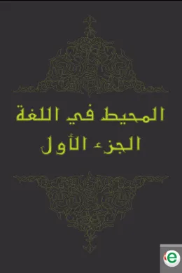 المحيط في اللغة الجزء الأول
