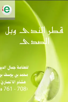 قطر الندى وبل الصدى