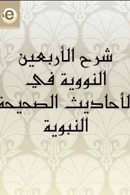 شرح الأربعين النووية في الأحاديث الصحيحة النبوية