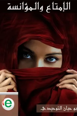 الإمتاع والمؤانسة