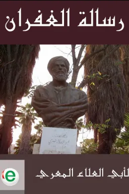 رسالة الغفران 