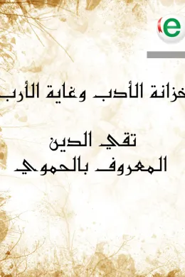 خزانة الأدب وغاية الأرب