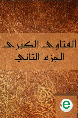 الفتاوى الكبرى الجزء الثاني