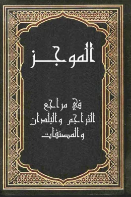 الموجز