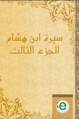 سيرة ابن هشام الجزء الثالث